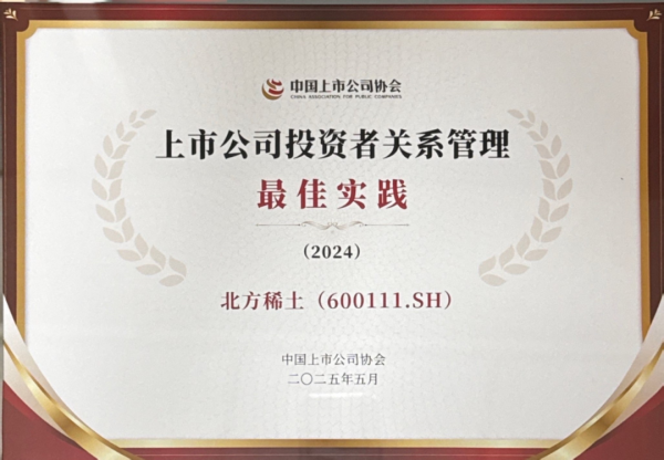 配资查询平台 【稀土要闻】北方稀土荣获“上市公司投资者关系管理最佳实践”奖