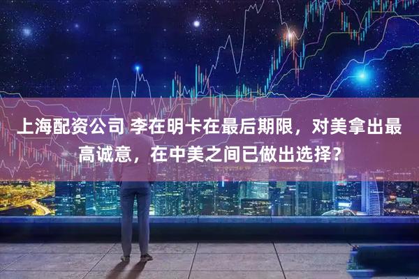 上海配资公司 李在明卡在最后期限，对美拿出最高诚意，在中美之间已做出选择？